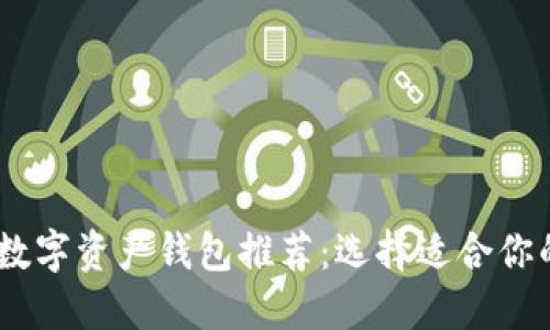 2023年最佳数字资产钱包推荐：选择适合你的安全与便捷