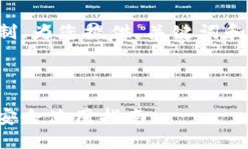 由于内容长度限制，为您提供、关键词和一部分内容框架。

和关键词：

区块链数字钱包安全使用指南