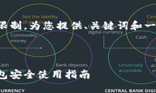 由于内容长度限制，为您提供、关键词和一部分内容框架。

和关键词：

区块链数字钱包安全使用指南
