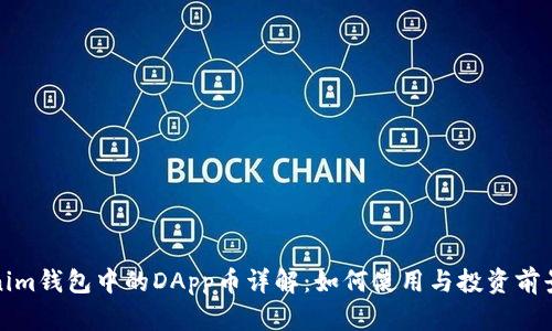 Tokenim钱包中的DApp币详解：如何使用与投资前景分析