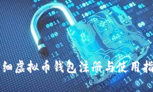 详细虚拟币钱包注册与使用指南