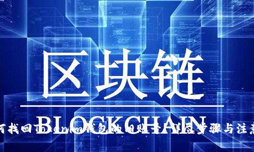 : 如何找回Tokenim钱包的旧账号？详尽步骤与注意事项