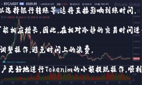   Tokenim小额提现教程：轻松掌握提现流程及注意事项 / 
 guanjianci Tokenim, 小额提现, 提现教程, 数字货币 /guanjianci 

在数字货币的世界中，Tokenim作为一种新兴的交易平台，为用户提供了多样化的服务，其中小额提现功能尤为吸引人。许多用户在进行交易后希望能够将其账户中的小额资金快速提现，然而对于新手来说，提现流程可能会显得有些复杂。因此，本文将详细介绍Tokenim的小额提现流程、注意事项以及常见问题的解答，帮助用户更好地掌握Tokenim的提现操作。

Tokenim的小额提现流程
提现的流程通常包括几个步骤，确保用户能够顺利地将资金提取到自己的账户中。以下是Tokenim的小额提现流程详解：

strong1. 登录Tokenim账户：/strong用户首先需要访问Tokenim官方网站或使用Tokenim客户端登录自己的账户。在登录时，请确保使用注册时的正确用户名和密码。

strong2. 验证身份：/strong为了确保账户的安全性，Tokenim要求用户进行身份验证。通常情况下，用户需要提供相关证件的照片上传。完成身份验证后，便可进行提现操作。

strong3. 进入提现页面：/strong在登录成功后，用户需要在账户中心找到“提现”或“资金管理”的选项，点击进入提现页面。

strong4. 选择提现方式：/strongTokenim提供多种提现方式，包括银行转账、电子钱包等。用户需根据自己的需求选择相应的提现方式。

strong5. 输入提现金额：/strong在提现页面，用户需要输入想要提现的具体金额。需要注意的是，Tokenim对小额提现的金额通常有最低限额，用户需查看相关规定以免因金额不足而无法提现。

strong6. 确认信息：/strong在输入完金额后，系统会提示用户再次确认提现信息，包括提现金额、提现方式等。确认无误后，用户可点击“提交”按钮。

strong7. 等待处理：/strong提交申请后，Tokenim会在一定时间内处理该申请。用户可以在账户余额页面查看提现进度。

strong8. 提现成功：/strong提现申请一旦获得批准，资金将会被划拨到用户指定的账户。请注意查看到账时间，不同的提现方式到账时间可能有所不同。

提现注意事项
在执行小额提现操作时，有一些注意事项需要用户特别留意：

strong1. 资金安全：/strong用户在进行任何提现操作时，务必确保其账户安全。定期更换密码，并启用双重验证功能，以防止未授权的资金转出。

strong2. 手续费：/strongTokenim可能会对提现操作收取手续费。用户需在提现前了解相关费用，以避免到账时金额低于预期。

strong3. 提现限额：/strong平台会对每日和每月的提现限额进行限制。用户在操作提现前，要确认自己的提现额度是否足够以完成当前的请求。

strong4. 处理时间：/strong不同的提现订单可能会有不同的处理时间。用户应耐心等待，不要频繁提交提现申请，避免造成不必要的麻烦。

strong5. 填写准确的信息：/strong在选择提现方式及输入相关信息时，务必准确无误，以避免因信息错误导致提现失败。对于银行转账，尤其要仔细核对银行账户信息。

相关问题与解答
1. Tokenim小额提现需要多久到账？
提现到账时间是用户在进行资金操作时最关心的问题之一。对于Tokenim的小额提现来说，到账时间受到多个因素的影响，通常分为以下几类：

strong1. 提现方式：/strong不同的提现方式到账时间差异较大。比如，银行转账可能需要1到3个工作日，而电子钱包提现则可能是即时到账或在几个小时内到账。因此，用户在选择提现方式的时候，可以根据自己的需求选择更便捷的方式。

strong2. 处理时间：/strongTokenim内部审核提现请求的时间也会影响到账速度。一般情况下，平台会尽量在24小时内处理用户的提现请求，但在高峰时期，这一时间可能会延长。因此，用户需预留出一些时间来等待处理。

strong3. 其他因素：/strong提现时间也可能受到银行系统、电子钱包处理速度等外部因素的影响。如果发生系统故障或者网络问题，可能会导致提现时间延长。

综上所述，用户在进行Tokenim小额提现时，应合理预估到账时间，并根据提现方式及其他因素进行选择。

2. 如果Tokenim提现失败该怎么办？
提现失败是一个比较棘手的问题，它可能会导致用户焦虑，但一般来说，用户可以采取一些措施来解决问题。首先，我们需要弄清楚提现失败的原因，常见原因通常包括以下几点：

strong1. 账户信息错误：/strong在用户发起提现时，如果填写了错误的账户信息（如银行账号、电子钱包地址等），则可能会导致提现请求被拒绝。用户应该仔细核对所填信息，确保没有任何错误。

strong2. 超过提现限额：/strongTokenim规定了用户每日和每月的提现限额。如果用户的提现金额超出了这些限额，则提现申请也会被驳回。因此建议用户在提现前确认自己的限额。

strong3. 未通过身份验证：/strongTokenim在提现时要求用户完成身份验证。如果用户未提交相关文件，或者所提交的文件不符合要求，可能会导致提现失败。为此，用户需要提前确保身份验证通过。

strong4. 系统问题：/strong有时由于平台的系统故障，用户的提现请求也会被延迟甚至拒绝。在这种情况下，用户应耐心等待，并定期查看自己的提现状态。

如果用户的提现申请出现失败，建议采取以下步骤：

1. 重新核对信息，确保所填资料准确无误；
2. 查看Tokenim的官方公告，确认是否存在系统问题；
3. 如问题仍然存在，及时联系客服，他们将为用户提供进一步的帮助；
4. 确保自己的身份验证信息已经完成且无误。

3. Tokenim提现会产生手续费吗？
许多数字货币交易平台在用户进行提现时会收取一定的手续费，包括Tokenim。对于这项费用，用户应该提前有一定的了解。

strong1. 手续费的到账方式：/strongTokenim的提现手续费通常会在用户发起提现时明确告知。用户在提现时可以清楚看到净额和手续费的具体金额，从而决定是否继续操作。相较于其他平台，Tokenim的手续费可能要低一些，但具体收费标准仍需视当前平台政策而定。

strong2. 不同提现方式的手续费：/strong不同的提现方式通常也会有不同的手续费。例如，通过银行转账的手续费可能相对高；而电子钱包的手续费可能较低。用户在选择提现方式时可以根据手续费做出选择，以减少自己的支出。

strong3. 手续费优惠活动：/strong一些交易平台偶尔会开展提现手续费优惠活动，用户可以密切关注Tokenim的相关公告，以便在活动期间进行提现，降低成本。

总之，在进行Tokenim提现前，用户应该提前了解手续费的相关规则，以便做出更加合理的提现决策，避免出现不必要的财务损失。

4. Tokenim是否支持多种货币提现？
Tokenim作为一个现代化的数字货币交易平台，通常支持多种数字货币的交易和提现。用户在进行提现操作时，应了解其支持的货币种类。

strong1. 支持的货币种类：/strongTokenim支持的货币种类包括但不限于比特币（BTC）、以太坊（ETH）、瑞波币（XRP）等主流数字货币。用户在提现前，需确认自己提现的货币是否在平台支持范围之内。

strong2. 跨币种提现：/strong如果用户在Tokenim上有多种数字货币，可以进行跨币种提现，前提是兑换为平台支持的提现货币。用户需要注意的是，跨币种交易可能涉及一定的手续费。

strong3. 提现限制：/strong不同的货币可能在提现操作上有不同的限制，比如提现额度、手续费等。因此，用户在提现前应详细了解相应货币的提现政策。

总结来看，Tokenim支持多种货币的提现，用户应提前确认提现币种是否在支持范围之内，并了解相关的提现政策。

5. 如何提高Tokenim小额提现的效率？
提高Tokenim小额提现的效率，不仅有助于用户快速成功提款，还有助于减少不必要的时间浪费。以下是几个建议，帮助用户更高效地进行提现操作。

strong1. 完善账户信息：/strong用户在进行提现前，务必确保自己的账户信息完整，包括身份验证等。这将减少由于信息不全造成的提现延误。

strong2. 选择合适的提现方式：/strong根据自身需求选择合适的提现方式，比如对到账速度有要求的用户可以选择电子钱包，而不需要急于到账的用户可以选择银行转账等。这将直接影响到账时间。

strong3. 避开高峰期：/strong在使用Tokenim进行提现时，尽量避开高峰期。一般在市场波动大或平台刚发布新功能时，用户操作较多，提现请求处理时间可能相应增长。因此，在相对冷静的交易时间进行提现申请，效果会更好。

strong4. 实时跟踪提现状态：/strong用户可通过Tokenim提供的提现状态跟踪功能，及时了解自己的提现申请是否被处理，是否存在问题等。这样可以及时调整操作，避免时间上的浪费。

综上所述，提高Tokenim小额提现的效率，需要从多个方面入手，从账户信息的完善到提现方式的选择，每一步都影响提现的效率。希望本文的分享能够帮助用户更好地进行Tokenim的小额提现操作，顺利提取自己的资金。