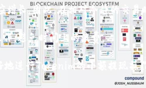   Tokenim小额提现教程：轻松掌握提现流程及注意事项 / 
 guanjianci Tokenim, 小额提现, 提现教程, 数字货币 /guanjianci 

在数字货币的世界中，Tokenim作为一种新兴的交易平台，为用户提供了多样化的服务，其中小额提现功能尤为吸引人。许多用户在进行交易后希望能够将其账户中的小额资金快速提现，然而对于新手来说，提现流程可能会显得有些复杂。因此，本文将详细介绍Tokenim的小额提现流程、注意事项以及常见问题的解答，帮助用户更好地掌握Tokenim的提现操作。

Tokenim的小额提现流程
提现的流程通常包括几个步骤，确保用户能够顺利地将资金提取到自己的账户中。以下是Tokenim的小额提现流程详解：

strong1. 登录Tokenim账户：/strong用户首先需要访问Tokenim官方网站或使用Tokenim客户端登录自己的账户。在登录时，请确保使用注册时的正确用户名和密码。

strong2. 验证身份：/strong为了确保账户的安全性，Tokenim要求用户进行身份验证。通常情况下，用户需要提供相关证件的照片上传。完成身份验证后，便可进行提现操作。

strong3. 进入提现页面：/strong在登录成功后，用户需要在账户中心找到“提现”或“资金管理”的选项，点击进入提现页面。

strong4. 选择提现方式：/strongTokenim提供多种提现方式，包括银行转账、电子钱包等。用户需根据自己的需求选择相应的提现方式。

strong5. 输入提现金额：/strong在提现页面，用户需要输入想要提现的具体金额。需要注意的是，Tokenim对小额提现的金额通常有最低限额，用户需查看相关规定以免因金额不足而无法提现。

strong6. 确认信息：/strong在输入完金额后，系统会提示用户再次确认提现信息，包括提现金额、提现方式等。确认无误后，用户可点击“提交”按钮。

strong7. 等待处理：/strong提交申请后，Tokenim会在一定时间内处理该申请。用户可以在账户余额页面查看提现进度。

strong8. 提现成功：/strong提现申请一旦获得批准，资金将会被划拨到用户指定的账户。请注意查看到账时间，不同的提现方式到账时间可能有所不同。

提现注意事项
在执行小额提现操作时，有一些注意事项需要用户特别留意：

strong1. 资金安全：/strong用户在进行任何提现操作时，务必确保其账户安全。定期更换密码，并启用双重验证功能，以防止未授权的资金转出。

strong2. 手续费：/strongTokenim可能会对提现操作收取手续费。用户需在提现前了解相关费用，以避免到账时金额低于预期。

strong3. 提现限额：/strong平台会对每日和每月的提现限额进行限制。用户在操作提现前，要确认自己的提现额度是否足够以完成当前的请求。

strong4. 处理时间：/strong不同的提现订单可能会有不同的处理时间。用户应耐心等待，不要频繁提交提现申请，避免造成不必要的麻烦。

strong5. 填写准确的信息：/strong在选择提现方式及输入相关信息时，务必准确无误，以避免因信息错误导致提现失败。对于银行转账，尤其要仔细核对银行账户信息。

相关问题与解答
1. Tokenim小额提现需要多久到账？
提现到账时间是用户在进行资金操作时最关心的问题之一。对于Tokenim的小额提现来说，到账时间受到多个因素的影响，通常分为以下几类：

strong1. 提现方式：/strong不同的提现方式到账时间差异较大。比如，银行转账可能需要1到3个工作日，而电子钱包提现则可能是即时到账或在几个小时内到账。因此，用户在选择提现方式的时候，可以根据自己的需求选择更便捷的方式。

strong2. 处理时间：/strongTokenim内部审核提现请求的时间也会影响到账速度。一般情况下，平台会尽量在24小时内处理用户的提现请求，但在高峰时期，这一时间可能会延长。因此，用户需预留出一些时间来等待处理。

strong3. 其他因素：/strong提现时间也可能受到银行系统、电子钱包处理速度等外部因素的影响。如果发生系统故障或者网络问题，可能会导致提现时间延长。

综上所述，用户在进行Tokenim小额提现时，应合理预估到账时间，并根据提现方式及其他因素进行选择。

2. 如果Tokenim提现失败该怎么办？
提现失败是一个比较棘手的问题，它可能会导致用户焦虑，但一般来说，用户可以采取一些措施来解决问题。首先，我们需要弄清楚提现失败的原因，常见原因通常包括以下几点：

strong1. 账户信息错误：/strong在用户发起提现时，如果填写了错误的账户信息（如银行账号、电子钱包地址等），则可能会导致提现请求被拒绝。用户应该仔细核对所填信息，确保没有任何错误。

strong2. 超过提现限额：/strongTokenim规定了用户每日和每月的提现限额。如果用户的提现金额超出了这些限额，则提现申请也会被驳回。因此建议用户在提现前确认自己的限额。

strong3. 未通过身份验证：/strongTokenim在提现时要求用户完成身份验证。如果用户未提交相关文件，或者所提交的文件不符合要求，可能会导致提现失败。为此，用户需要提前确保身份验证通过。

strong4. 系统问题：/strong有时由于平台的系统故障，用户的提现请求也会被延迟甚至拒绝。在这种情况下，用户应耐心等待，并定期查看自己的提现状态。

如果用户的提现申请出现失败，建议采取以下步骤：

1. 重新核对信息，确保所填资料准确无误；
2. 查看Tokenim的官方公告，确认是否存在系统问题；
3. 如问题仍然存在，及时联系客服，他们将为用户提供进一步的帮助；
4. 确保自己的身份验证信息已经完成且无误。

3. Tokenim提现会产生手续费吗？
许多数字货币交易平台在用户进行提现时会收取一定的手续费，包括Tokenim。对于这项费用，用户应该提前有一定的了解。

strong1. 手续费的到账方式：/strongTokenim的提现手续费通常会在用户发起提现时明确告知。用户在提现时可以清楚看到净额和手续费的具体金额，从而决定是否继续操作。相较于其他平台，Tokenim的手续费可能要低一些，但具体收费标准仍需视当前平台政策而定。

strong2. 不同提现方式的手续费：/strong不同的提现方式通常也会有不同的手续费。例如，通过银行转账的手续费可能相对高；而电子钱包的手续费可能较低。用户在选择提现方式时可以根据手续费做出选择，以减少自己的支出。

strong3. 手续费优惠活动：/strong一些交易平台偶尔会开展提现手续费优惠活动，用户可以密切关注Tokenim的相关公告，以便在活动期间进行提现，降低成本。

总之，在进行Tokenim提现前，用户应该提前了解手续费的相关规则，以便做出更加合理的提现决策，避免出现不必要的财务损失。

4. Tokenim是否支持多种货币提现？
Tokenim作为一个现代化的数字货币交易平台，通常支持多种数字货币的交易和提现。用户在进行提现操作时，应了解其支持的货币种类。

strong1. 支持的货币种类：/strongTokenim支持的货币种类包括但不限于比特币（BTC）、以太坊（ETH）、瑞波币（XRP）等主流数字货币。用户在提现前，需确认自己提现的货币是否在平台支持范围之内。

strong2. 跨币种提现：/strong如果用户在Tokenim上有多种数字货币，可以进行跨币种提现，前提是兑换为平台支持的提现货币。用户需要注意的是，跨币种交易可能涉及一定的手续费。

strong3. 提现限制：/strong不同的货币可能在提现操作上有不同的限制，比如提现额度、手续费等。因此，用户在提现前应详细了解相应货币的提现政策。

总结来看，Tokenim支持多种货币的提现，用户应提前确认提现币种是否在支持范围之内，并了解相关的提现政策。

5. 如何提高Tokenim小额提现的效率？
提高Tokenim小额提现的效率，不仅有助于用户快速成功提款，还有助于减少不必要的时间浪费。以下是几个建议，帮助用户更高效地进行提现操作。

strong1. 完善账户信息：/strong用户在进行提现前，务必确保自己的账户信息完整，包括身份验证等。这将减少由于信息不全造成的提现延误。

strong2. 选择合适的提现方式：/strong根据自身需求选择合适的提现方式，比如对到账速度有要求的用户可以选择电子钱包，而不需要急于到账的用户可以选择银行转账等。这将直接影响到账时间。

strong3. 避开高峰期：/strong在使用Tokenim进行提现时，尽量避开高峰期。一般在市场波动大或平台刚发布新功能时，用户操作较多，提现请求处理时间可能相应增长。因此，在相对冷静的交易时间进行提现申请，效果会更好。

strong4. 实时跟踪提现状态：/strong用户可通过Tokenim提供的提现状态跟踪功能，及时了解自己的提现申请是否被处理，是否存在问题等。这样可以及时调整操作，避免时间上的浪费。

综上所述，提高Tokenim小额提现的效率，需要从多个方面入手，从账户信息的完善到提现方式的选择，每一步都影响提现的效率。希望本文的分享能够帮助用户更好地进行Tokenim的小额提现操作，顺利提取自己的资金。