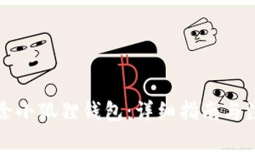 如何删除小狐狸钱包：详细指南与注意事项