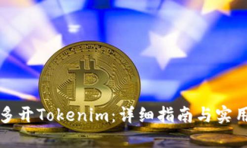 如何多开Tokenim：详细指南与实用技巧