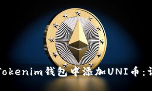 如何在Tokenim钱包中添加UNI币：详细指南