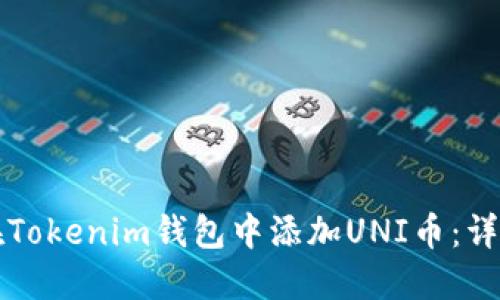 如何在Tokenim钱包中添加UNI币：详细指南