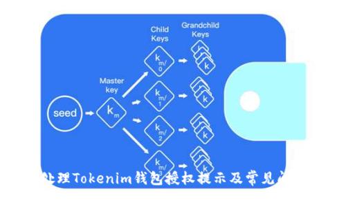 如何处理Tokenim钱包授权提示及常见问题解析