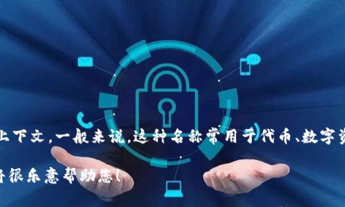 Tokenim可能指的是一个加密货币或区块链项目，但具体情况取决于项目的上下文。一般来说，这种名称常用于代币、数字资产或相关服务的提供。为了提供更准确的信息，我需要更多的上下文或细节。

如果您具体想了解Tokenim的功能、用途或者相关信息，请提供更多背景，我将很乐意帮助您！