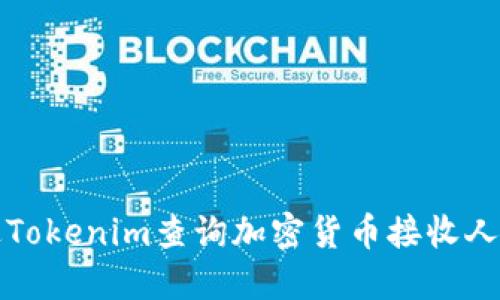 如何通过Tokenim查询加密货币接收人信息指南
