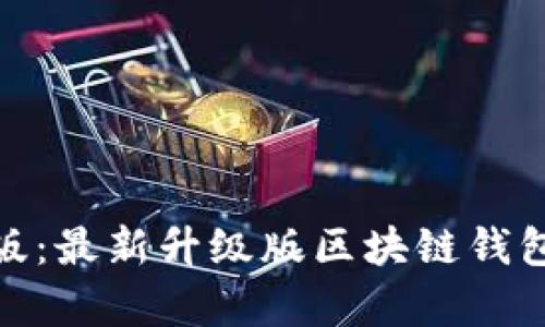 Tokenim 2.0官网版：最新升级版区块链钱包的功能与特色解析