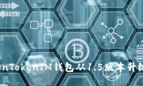 如何将TokenTokenIM钱包从1.5版本升级到2.0版本