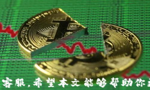 
苹果手机下载不了Tokenim的解决方法与常见问题解答

Tokenim, 苹果手机, 下载问题, 解决方案/guanjianci

引言
在现代数字时代，移动应用程序已成为我们生活中不可或缺的部分。Tokenim作为一款新兴的应用程序，深受用户的喜爱。然而，许多苹果用户在下载Tokenim时却遇到了各种问题。这篇文章将帮助你理解为什么会出现这些问题，并提供详细的解决方案。

为什么苹果手机下载不了Tokenim
苹果手机用户在尝试下载Tokenim时，可能会遇到多种问题。首先，了解造成这些问题的根本原因是解决问题的第一步。

h41. 网络问题/h4
如果你的网络连接不稳定，可能会导致下载失败。确保你连接到 Wi-Fi 或移动数据，并且信号良好。

h42. 存储空间不足/h4
苹果手机的存储空间不足也是一个常见原因。检查你的设备存储情况，确保有足够的空间来下载新的应用。

h43. 系统版本不兼容/h4
Tokenim可能需要特定的iOS版本才能正常运行。如果你的设备使用的是较老的版本，考虑升级你的操作系统。

h44. 应用商店问题/h4
有时，App Store本身可能会出现故障。你可以尝试重启App Store，或者稍后再试。

h45. 应用限制/h4
在一些国家或地区，Tokenim可能由于政策原因而未在App Store上架。在这种情况下，用户需要寻找其他下载途径。

解决苹果手机无法下载Tokenim的方案
当了解了可能导致下载问题的原因后，我们可以着手寻找相应的解决方案。

h41. 检查网络连通性/h4
首先，确保你的网络连接正常。如果你在使用Wi-Fi，尝试重启路由器或者切换至移动数据。常常情况下，网络连接问题会导致应用下载失败。

h42. 清理存储空间/h4
通过访问“设置”-“通用”-“iPhone存储空间”来检查你的存储情况。如果存储不足，删除一些不再使用的应用或文件，为Tokenim的下载腾出空间。

h43. 升级系统版本/h4
前往“设置”-“通用”-“软件更新”，检查是否有可用的系统更新。更新至最新版本的iOS将确保你能够下载最新的应用。

h44. 更新App Store/h4
如果App Store出现问题，可以尝试退出后重新登录。前往“设置”-“iTunes与App Store”进行退出然后重新登录。

h45. 使用VPN安全下载/h4
如果Tokenim被地区限制，你可以使用VPN工具，切换到其他地区的虚拟位置，然后再尝试下载。例如，在美国或其他允许下载的国家/地区尝试下载。

常见问题解答
h4问题1：Tokenim支持哪些功能？/h4
Tokenim作为一款应用，在现代社会，尤其在区块链和加密货币领域，具备了多种功能。以下是一些Tokenim的核心功能：
1. 币种管理：Tokenim允许用户管理多种不同的加密货币，提供实时的价格监测和历史数据分析。
2. 交易平台支持：用户可以通过Tokenim直接访问多个交易平台，实现资产的灵活转换。
3. 安全性：Tokenim注重用户资产的安全，搭载了多重加密技术和冷存储，确保用户的虚拟资产能够得到有效保护。
4. 用户友好的界面：Tokenim的设计考虑到了用户体验，界面简洁直观，非常适合初学者和资深用户使用。

h4问题2：Tokenim如何保证用户的隐私？/h4
在数字化时代，隐私保护变得日益重要。Tokenim采取了多种措施来保护用户的隐私：
1. 数据加密：Tokenim使用最新的加密技术对用户数据进行加密，确保数据在传输和存储过程中不会被未经授权的第三方访问。
2. 无需身份验证：Tokenim在某些功能上，不要求用户提供个人身份信息，极大地保护用户的隐私。
3. 隐私政策：Tokenim公开了其隐私政策，阐明用户数据的收集、使用及其存储方式，让用户可以清楚地了解到自己数据的使用情况。

h4问题3：Tokenim的安全性如何？/h4
Tokenim在安全性方面有多重保障措施。首先，用户的数字货币资产是存储在经过多重验证和加密保护的环境中的。此外，Tokenim还实施了以下安全措施：
1. 认证机制：Tokenim基于多因素认证，使得非法用户更难以进入账户。
2. 定期安全审计：Tokenim进行定期的安全审计，及时发现和修复潜在的安全漏洞。
3. 用户警报：一旦发现异常活动，Tokenim会立即通知用户，以减少潜在损失和安全风险。

h4问题4：如何使用Tokenim进行交易？/h4
使用Tokenim进行交易非常简便。以下是具体步骤：
1. 注册账户：首先在Tokenim上注册一个账户，并通过邮件或手机进行身份验证。
2. 添加资金：通过银行转账或其他数字货币形式，将资金添加到你的Tokenim账户。
3. 选择交易对：在Tokenim的交易界面中，选择你希望交易的币种对。
4. 输入交易条件：输入你想要交易的金额和价格，然后确认交易。Tokenim会根据市场条件匹配交易。
5. 查看交易记录：可以在个人账户页面查看交易记录，确保操作的透明度。

h4问题5：Tokenim是否支持多语言？/h4
是的，Tokenim为不同国家和地区的用户提供了多语言支持。用户可以在设置中选择自己偏好的语言，以确保在使用过程中更具便利性。
此外，Tokenim还定期进行更新，以适应不同市场的需求和用户反馈，提升用户体验。

结论
总而言之，苹果手机下载Tokenim的问题大多可以通过检查网络、存储空间和系统兼容性等方式解决。如果仍然无法下载，需考虑使用VPN或联系Tokenim客服。希望本文能够帮助你更好地理解Tokenim及其功能，并解决在下载过程中遇到的问题。无论是对Tokenim的功能初步了解还是技术支持需求，这里都提供了相关的信息和建议。