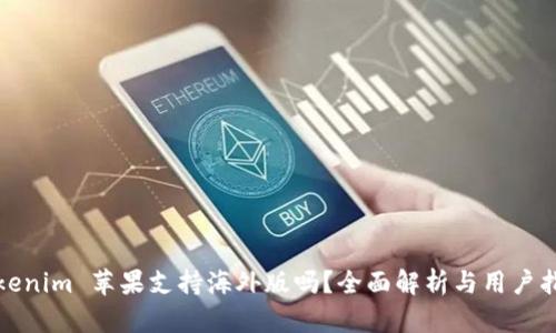 Tokenim 苹果支持海外版吗？全面解析与用户指南