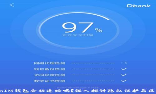  
TokenTokenIM钱包会被追踪吗？深入探讨隐私保护与区块链安全性