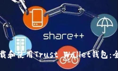 如何下载和使用Trust Wallet钱包：全面指南