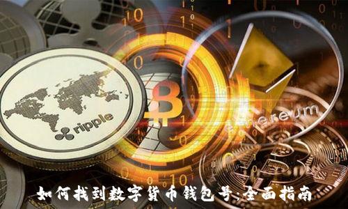   
如何找到数字货币钱包号：全面指南