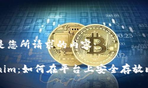 以下是您所请求的内容：

Tokenim：如何在平台上安全存放比特币