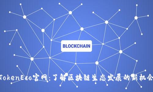 TokenEco官网：了解区块链生态发展的新机会