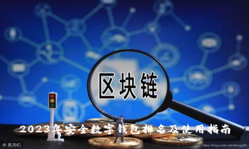 2023年安全数字钱包排名及使用指南