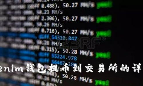 如何从Tokenim钱包提币到交易所的详细步骤指南