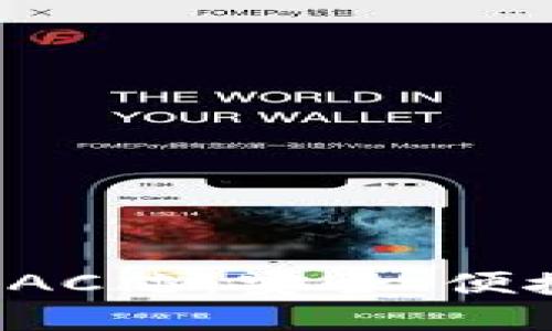 数字货币钱包BAC芯：安全、便捷与投资新选择