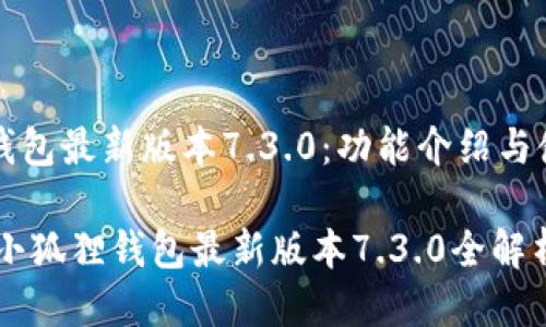 小狐狸钱包最新版本7.3.0：功能介绍与使用指南

biatoti小狐狸钱包最新版本7.3.0全解析
