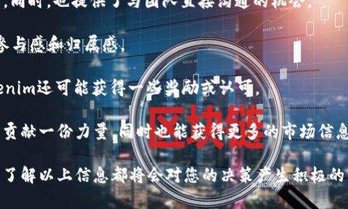   深入解析Tokenim的代币生态及投资前景 / 
 guanjianci Tokenim, 代币, 区块链, 投资 /guanjianci 

## Tokenim代币简介

在数字货币和区块链技术不断发展的今天，Tokenim作为一个新兴的区块链项目，备受关注。Tokenim的代币不仅是其生态系统中最重要的组成部分之一，而且在投资和使用上也扮演着至关重要的角色。在本文中，我们将详细探讨Tokenim的代币，其功能、优势、市场表现以及如何投资等内容。

## Tokenim的背景

Tokenim是一个基于区块链技术的创新平台，旨在为用户提供更高效的交易和信息传递功能。其代币是平台上的核心资产，允许用户在平台上进行交易、支付手续费、参与治理等活动。从其背景来看，Tokenim旨在解决传统金融系统中存在的痛点，利用区块链的透明性和安全性，为用户提供更加便捷的金融服务。

## Tokenim代币的功能

Tokenim的代币在平台上需要多种功能，不仅用于交易支付，还有很多其他用途。下面我们详细介绍Tokenim代币的主要功能：

### 1. 交易支付

Tokenim的代币可以用作交易支付手段。在Tokenim生态系统内，用户可以使用代币购买商品和服务，这给用户提供了流动性的保证。此外，平台用户可以方便快捷地完成交易，降低了交易成本。

### 2. 手续费支付

在Tokenim平台上，用户在进行交易和使用各种服务时，需要支付一定的手续费。Tokenim的代币可以用来支付这些手续费，这不仅提高了代币的实用性，也能增加代币的需求。

### 3. 治理参与

Tokenim的代币持有者可以参与到平台的治理中，提出建设性的意见及修改提案。这种去中心化的治理机制使得代币持有者能够对平台的发展方向进行一定程度的控制，有助于增强用户的黏性和参与度。

### 4. 激励机制

Tokenim还引入了激励机制，鼓励用户积极参与平台活动。例如，用户可以通过参与社区活动、提供流动性等方式获得额外的代币奖励。这种激励机制有助于提高用户的活跃度，促进平台的健康发展。

### 5. 投资工具

Tokenim代币也可以作为投资工具，用户在参与交易的同时，增加代币的持有量，期望随着市场的增长获得收益。由于代币具有一定的稀缺性和市场需求，投资Tokenim代币也是一种策略。

## Tokenim代币的优势

Tokenim代币在许多方面具有优势，使其成为越来越多投资者关注的对象。以下是一些主要优势：

### 1. 去中心化的优势

Tokenim基于区块链技术，具有去中心化的特性。这意味着平台上的所有交易和数据都是公开透明的，用户可以随时查看和验证，从而增强了平台的信任度。这种去中心化的特点能够有效抵御黑客攻击和金融诈骗。

### 2. 高流动性

Tokenim的代币具备较高的流动性，用户在交易时可以快速进出。从而减少了交易时间，提升了用户的交易体验。此外，Tokenim还与多个交易所建立了合作关系，用户可以轻松地将代币交易到其他资产上。

### 3. 多样化的应用场景

Tokenim代币不仅被用于交易支付，还可以在不同的生态系统中发挥作用。例如，用户可以在Tokenim平台之外的其他平台上使用代币，进一步扩展了代币的应用范围。

### 4. 强大的社区支持

Tokenim的成功离不开其强大的社区支持。团队不断与社区进行沟通，听取用户的反馈，并根据市场需求做出及时调整。社区用户不仅是代币的持有者，更是生态系统的参与者，增强了Tokenim的粘性与活跃度。

### 5. 透明的团队和项目进展

Tokenim的团队会定期发布关于项目进展的报告，确保用户对项目有充分的了解和信任。透明的沟通可以增强投资者的信心，从而促进代币价值的持续增长。

## Tokenim代币的市场表现

随着区块链市场的不断发展，Tokenim的代币在市场上的表现也备受关注。我们可以通过分析其价格走势、交易量和市场占有率来评估其市场表现。

### 1. 价格走势

Tokenim代币的价格在过去几个月内呈现出明显的上涨趋势。随着越来越多的用户加入Tokenim平台，代币的需求呈现出显著增加，推高了其市场价格。然而，市场的波动性也需要引起警惕，投资者应随时关注市场动态。

### 2. 交易量分析

Tokenim的代币在各种交易所的交易量逐渐增加，这表明市场对该代币的接受度正在提升。相较于其他同类项目，Tokenim的交易量相对稳定，显示出其用户基础逐渐扩大的趋势。

### 3. 市场占有率

在数字货币市场上，Tokenim代币的市场占有率逐步上升，市场的竞争日益激烈，但Tokenim凭借其独特的优势在市场中占据了一席之地。为了进一步提升市场竞争力，项目方还在不断推出新功能和服务，以吸引更多用户。

### 4. 市场情绪分析

市场情绪对Tokenim代币的价格走势也起到重要作用。通过对社区反馈、社交媒体舆情分析等方式，投资者可以较为清晰地了解市场情绪。这些信息不仅可以帮助用户更好地把握购入时机，也对Tokenim的未来发展具有重要意义。

## Tokenim代币的投资策略

投资Tokenim代币需要具备一定的市场认知和风险控制能力。在此我们分享一些有效的投资策略，以帮助投资者制定合理的投资计划。

### 1. 理解市场动态

投资者需要了解市场的基本面、技术面和市场情绪，关注相关的新闻和动态。通过定期阅读行业报告、参与社区讨论，投资者能够更好地把握市场走向，调整投资策略。

### 2. 分散投资

在投资Tokenim代币时，建议将风险分散到多个资产上，而不是集中于单一代币。分散投资不仅能够降低风险，还能够提高投资的回报潜力。

### 3. 制定投资计划

投资者应制定明确的投资计划，包括进场时机、持有时间及出场策略。根据市场情况灵活调整投资计划，避免因市场波动而造成的盲目决策。

### 4. 定期评估投资组合

投资者应定期评估自己的投资组合，根据市场情况和个人风险偏好，调整资产配置。持仓的动态调整能够投资绩效，应对市场变化。

### 5. 设定止损点

在进行投资时，投资者需设定止损点，以防止亏损进一步扩大。根据市场的波动情况合理设置止损点，避免因为恐慌而做出不理智的决策。

## 常见问题解答

### 问题一：如何购买Tokenim代币？

购买Tokenim代币的方式主要有两种：通过个人钱包进行直接交易，或在各大交易所购买。

首先，用户需要创建一个支持Tokenim代币的数字钱包，并获取钱包地址。然后，用户可以在一些知名的数字货币交易所购买Tokenim代币，例如Binance、Coinbase等。在注册完这些交易所后，用户可以通过银行转账、信用卡或者其他数字资产进行购买。

此外，用户还可以通过参与Tokenim的ICO（首次代币发行）或者私募轮来获取Tokenim代币。在进行购买时，务必做好风险评估，确保在合理的范围内进行投资。

### 问题二：Tokenim代币的安全性如何？

Tokenim代币的安全性主要体现在以下几个方面：

1. **区块链技术**：Tokenim基于区块链技术，数据不可篡改，所有交易记录公开透明。这种去中心化的特性有效增强了安全性，用户无需担心交易数据的丢失或篡改。

2. **多重签名机制**：Tokenim可能采用多重签名技术，增加代币转账的安全性，确保在用户操作中存在一定的安全防护。

3. **社区审计**：Tokenim项目团队通常会邀请第三方机构进行安全审计。通过外部审计，发现潜在的安全隐患及改进点，从而增强项目的整体安全性。

4. **用户教育**：Tokenim会定期对用户进行安全课程的培训，提升用户对数字资产的安全意识，帮助用户有效保护自己的资产。不建议用户在个人设备上下载不明来源的软件，以确保钱包安全。

总之，Tokenim团队非常重视代币的安全性，会不断技术方案及用户管理，确保用户的资产安全。

### 问题三：Tokenim代币的未来发展前景如何？

未来，Tokenim代币的发展前景主要依赖于几个因素：

1. **市场需求**：随着区块链和去中心化金融的快速发展，市场对Tokenim代币的需求有望不断增加。若Tokenim能够吸引更多的用户和合作伙伴，将进一步推动代币的增长。

2. **技术创新**：Tokenim团队持续投入研发，提高技术水平，将推出更多便捷且高效的服务。例如，引入智能合约功能，增强Tokenim代币的实用性，为用户提供更多应用场景。

3. **国际化扩展**：Tokenim可以选择拓展国际市场，在更多国家和地区提升影响力。通过战略合作将代币的使用场景推广至全球，扩大代币的应用范围和用户基础。

4. **合规监管**：Tokenim将积极应对各国监管政策的变化，确保其代币符合当地法律法规，促进项目的合法合规发展。只有法规合规，才能确保Tokenim的持续发展。

结合以上因素，Tokenim代币具备良好的未来发展前景，值得投资者进行特别关注。

### 问题四：如何判断Tokenim代币的价值？

判断Tokenim代币的价值需要对市场动态、项目发展和用户需求有综合了解。以下是一些关键指标：

1. **市值**：市值是指代币价格乘以流通数量，通常是判断代币价值的重要标准。较大的市值通常反映出较强的市场认可度及投资者信心。

2. **交易量**：交易量不仅反映出市场的活跃度，还可以看出代币是否持续受欢迎。如果代币的交易量持续增加，通常预示着投资者的兴趣在增长。

3. **项目更新**：定期更新及发布白皮书、技术文档及社区互动是很重要的，若项目团队保持一定频率的更新，将增强投资者信心，考虑其对代币价值的积极影响。

4. **社区反馈**：研究Tokenim社区和社交媒体上用户的反馈，可以有效判断用户对代币的认可度和需求。如果社区活跃且正面反馈增加，则代币价值可能会受到正面影响。

通过以上方法，投资者可以较全面地判断Tokenim代币的价值，同时结合自身投资理念和风险承受能力，决定是否投资。

### 问题五：如何参与Tokenim的社区互动？

参与Tokenim的社区互动可以通过以下几种方式：

1. **注册官方社交媒体**：加入Tokenim的官方社交媒体平台，如Telegram、Twitter、Discord等，了解最新资讯和公告。同时，积极与其他用户交流，分享见解。

2. **参与AMA活动**：Tokenim团队经常会举行AMA（问我任何事）活动，社区成员可以通过直播或在线问答互动，积极提问了解项目。同时，也提供了与团队直接沟通的机会。

3. **加入论坛或讨论组**：关注Tokenim的技术论坛或讨论组，在这里用户可以讨论项目的各类问题，提出建议和意见，提高自身的参与感和归属感。

4. **反馈意见**：如果用户对Tokenim的产品或服务有建议或意见，可以通过反馈渠道告知团队。提供建设性的反馈不仅能改善Tokenim还可能获得一些奖励或认可。

结合社区的活跃度和参与度，Tokenim的未来发展将更加充实，推动生态系统的持续繁荣。参与这些互动方式，能够为Tokenim的发展贡献一份力量，同时也能获得更多的市场信息。

通过这些内容的深度剖析，相信您对Tokenim的代币有了更全面的理解。无论您是对平台的投资感兴趣，还是想加入Tokenim的社区，了解以上信息都将会对您的决策产生积极的影响。