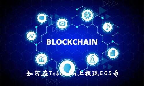 如何在Tokenim上提现EOS币