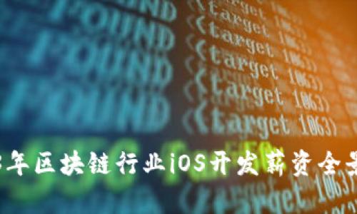 2023年区块链行业iOS开发薪资全景分析