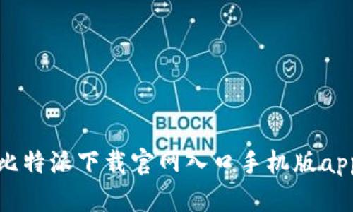 比特派下载官网入口手机版app