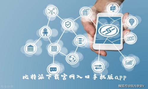 比特派下载官网入口手机版app