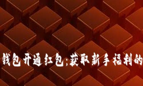 数字货币钱包开通红包：获取新手福利的全面指南