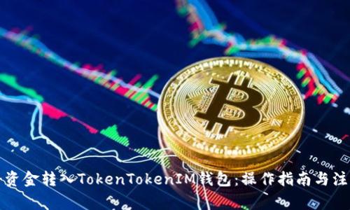如何将资金转入TokenTokenIM钱包：操作指南与注意事项