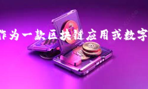 在讨论Tokenim是否会上传密钥之前，我们需要明确几个相关概念和背景信息，以帮助读者更好地理解这个问题。Tokenim作为一款区块链应用或数字资产管理工具，其是否上传用户的密钥不仅关乎到用户的隐私和安全，也直接影响到用户对于该工具的使用信心和接受度。

Tokenim是否会上传密钥？揭秘区块链安全与用户隐私