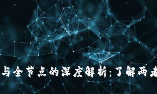 区块链轻节点与全节点的深度解析：了解两者的区别与应用