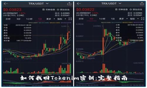 如何找回Tokenim密钥：完整指南
