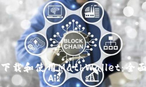 如何下载和使用MathWallet：全面指南
