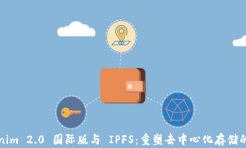 
Tokenim 2.0 国际版与 IPFS：重塑去中心化存储的未来