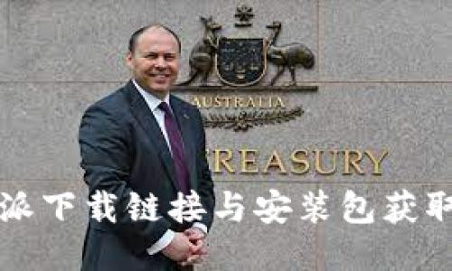 比特派下载链接与安装包获取指南