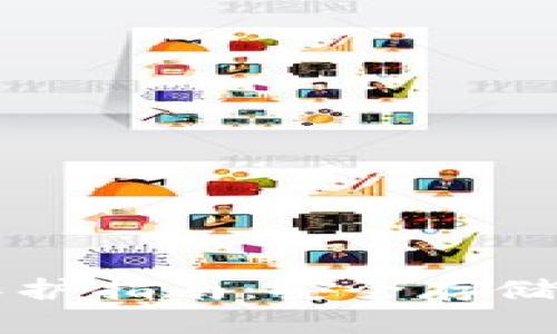 区块链钱包保护指南：安全存储你的数字资产