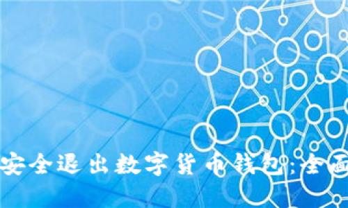 如何安全退出数字货币钱包：全面指南