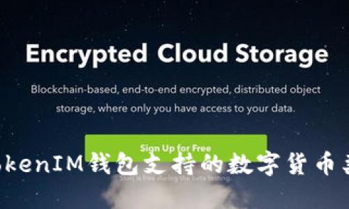 TokenTokenIM钱包支持的数字货币类型详解
