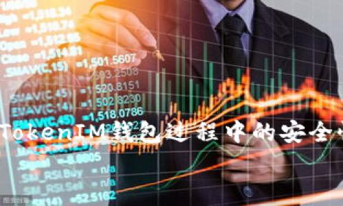 TokenTokenIM钱包活动页面打不开的解决方案与常见问题详解

TokenTokenIM钱包, 活动页面, 打不开, 解决方案/guanjianci

引言
在数字货币快速发展的今天，钱包作为用户管理、存储和交易数字资产的重要工具，越来越受到关注。TokenTokenIM钱包作为一种新兴的数字货币钱包，有着其独特的功能和优点。但是，用户在使用过程中经常会遇到一些问题，比如活动页面打不开，这不仅影响了用户的体验，也可能导致潜在的资产损失。在本文中，我们将详细探讨TokenTokenIM钱包活动页面打不开的问题及其解决方案，并分析可能的原因。

一、TokenTokenIM钱包概述
TokenTokenIM钱包是一款聚焦安全性和用户体验的数字资产管理工具，支持多种主流数字货币的存储和交易。它不仅提供了基本的钱包功能，还为用户推出了丰富的活动和优惠，吸引了大量用户的参与。尽管其功能强大，但并非没有问题，特别是在网络连接和页面加载方面，常常会给用户带来困扰。

二、活动页面打不开的常见原因
TokenTokenIM钱包的活动页面打不开，通常有以下几种原因：

h41. 网络连接问题/h4
许多用户在访问钱包活动页面时，可能会遇到网络不稳定或断开的情况，导致页面无法正常加载。建议用户检查自己的网络连接，尝试切换到其他网络，比如Wi-Fi或者数据流量。

h42. 服务器问题/h4
有时候，TokenTokenIM钱包的服务器会因为维护或者故障等原因，导致活动页面无法访问。用户可以尝试在不同的时间再次访问，或者关注官方公告，了解服务器的状态。

h43. 应用版本问题/h4
TokenTokenIM钱包如果没有及时更新，可能会出现与活动页面不兼容的情况，导致打不开。用户应该定期检查应用是否有更新，确保使用最新版本。

h44. 浏览器问题/h4
如果用户是通过浏览器访问活动页面的话，浏览器的缓存、Cookies、或者插件设置都可能影响页面的加载。建议清理浏览器缓存，或者尝试更换不同的浏览器进行访问。

h45. 地域限制/h4
某些国家和地区可能对TokenTokenIM钱包的服务有不同的限制，有些活动页面可能会因此无法访问。用户可以使用VPN等方式尝试访问。

三、TokenTokenIM钱包活动页面打不开的解决方案
针对以上提到的原因，用户可以尝试以下几种解决方案：

h41. 检查网络连接/h4
首先，用户需确认自己的设备连接到了互联网，Wi-Fi信号强度是否良好，数据流量是否可用。可以尝试在其他网站上访问，确认网络是否正常。如果是Wi-Fi，尝试重启路由器。

h42. 查看服务器状态/h4
如果确定自己的网络没有问题，下一步就是查看TokenTokenIM官网或者社交媒体平台，看看是否有关于服务器的维护通知或故障通告。如果服务器正在维护，用户只能耐心等待。

h43. 更新应用/h4
确保用户的TokenTokenIM钱包应用更新到最新版本。可以在应用商店搜索更新，安装最新版本，看看是否可以解决问题。

h44. 清理浏览器缓存/h4
如果用户使用浏览器访问活动页面，那么打开浏览器的设置，找到“清除浏览数据”的选项，将缓存和Cookies清理掉，然后重新访问尝试。

h45. 使用VPN/h4
若觉得问题可能是由地域限制造成的，可以尝试使用VPN访问。选择一个国际节点的VPN，连接后再尝试重新访问活动页面。

四、用户常见问题解析

h41. TokenTokenIM钱包的安全性如何？/h4
用户在选择数字货币钱包时，安全性是首要考虑的因素之一。TokenTokenIM钱包在安全性能上具有多重保障，包括：
1. 多重签名：用户的资金需要多重签名才能进行交易，增加了账户被盗的难度。
2. 私钥管理：TokenTokenIM钱包将用户的私钥保存在本地，而非服务器上，确保用户对私钥的完全控制。
3. 安全审核：TokenTokenIM钱包在推出新功能之前，会进行严格的安全审核，以确保用户资金安全。
4. 定期更新：TokenTokenIM团队会定期更新软件，修复潜在的安全漏洞。
综上所述，TokenTokenIM钱包的安全性相对较高，但用户自身在使用过程中也需注意安全，比如定期更换密码，不点击来历不明的链接等。

h42. 如何找回TokenTokenIM钱包的密码？/h4
TokenTokenIM钱包在设置时会提供恢复助记词，用户在创建钱包时应该妥善保管。如果忘记了密码，可以通过以下步骤找回：
1. 打开TokenTokenIM钱包，找到“找回密码”或“恢复”选项。
2. 输入备份的助记词，按照提示完成身份验证。
3. 设置新的密码，并确保记住或妥善保管。
用户应该定期备份助记词，并将其存储在安全的地方，以防止丢失。此外，TokenTokenIM钱包也会提供一些安全建议，帮助用户降低密码遗忘的风险。

h43. TokenTokenIM钱包是否支持冷钱包功能？/h4
冷钱包功能是指一种将数字资产长时间存储在不连接互联网的环境中的钱包。TokenTokenIM钱包的设计初衷是为了提高安全性，虽然其应用本身不直接提供冷钱包选项，但用户可以将资产移至其他支持冷钱包的硬件钱包中进行存储。
在一般操作中，用户可以将TokenTokenIM钱包的资产转移到硬件钱包中，这样就可以实现冷存储。一个值得注意的地方是转移的过程中要确保资产安全，选择可靠的硬件钱包，并在搬迁过程中核对转账信息。

h44. TokenTokenIM钱包的交易手续费是多少？/h4
TokenTokenIM钱包在进行交易时会收取一定的手续费，这个手续费通常是根据网络的拥堵情况和交易的大小来确定的。一般而言，用户在进行交易时会看到系统的提示，告知当前的手续费标准。
在创建交易时，用户可以根据自己的需求选择不同的手续费选项。按照手续费的高低，交易的确认速度也会有所不同：高手续费通常意味着交易能快速确认，而低手续费则可能需要较长的等待时间。
用户在使用TokenTokenIM钱包时，可以选择适合自己的手续费选项，以此来平衡交易成本与速度。需要注意的是，手续费会根据网络情况实时波动，建议用户在高峰时期适度调高手续费。

h45. 如何参与TokenTokenIM钱包的活动？/h4
TokenTokenIM钱包会不定期推出各种活动，以吸引新用户和回馈老用户。参与活动的步骤如下：
1. 关注TokenTokenIM钱包的官方网站或者社交媒体，及时获取活动信息。
2. 根据活动规则，完成必要的任务或条件，例如邀请朋友、交易量、参与问卷等。
3. 在规定的时间内提交参与申请，参与抽奖或获得奖励。
4. 活动结束后，点赞官方活动页面，了解中奖名单或获得奖励的信息。
通过参与活动，用户不仅可以获得丰厚的奖励，还可以增加使用TokenTokenIM钱包的乐趣。建议用户积极参与，同时遵守活动规则，以确保顺利获得奖励。

总结
TokenTokenIM钱包活动页面打不开的问题可能是由多种原因造成的，用户应从网络连接、服务器状态、应用版本、浏览器设置等多方进行排查，并尝试相应的解决方案。对于用户在使用TokenTokenIM钱包过程中的安全性、密码找回、冷钱包、手续费、活动参与等常见问题进行详细解释，帮助用户更好地使用该钱包。
希望通过本文的分析和解答，能够帮助到遇到类似问题的用户。在使用数字货币钱包时，用户需时刻保持警惕，确保自己的资产安全，享受数字货币带来的便利和乐趣。