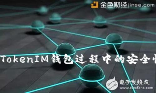 TokenTokenIM钱包活动页面打不开的解决方案与常见问题详解

TokenTokenIM钱包, 活动页面, 打不开, 解决方案/guanjianci

引言
在数字货币快速发展的今天，钱包作为用户管理、存储和交易数字资产的重要工具，越来越受到关注。TokenTokenIM钱包作为一种新兴的数字货币钱包，有着其独特的功能和优点。但是，用户在使用过程中经常会遇到一些问题，比如活动页面打不开，这不仅影响了用户的体验，也可能导致潜在的资产损失。在本文中，我们将详细探讨TokenTokenIM钱包活动页面打不开的问题及其解决方案，并分析可能的原因。

一、TokenTokenIM钱包概述
TokenTokenIM钱包是一款聚焦安全性和用户体验的数字资产管理工具，支持多种主流数字货币的存储和交易。它不仅提供了基本的钱包功能，还为用户推出了丰富的活动和优惠，吸引了大量用户的参与。尽管其功能强大，但并非没有问题，特别是在网络连接和页面加载方面，常常会给用户带来困扰。

二、活动页面打不开的常见原因
TokenTokenIM钱包的活动页面打不开，通常有以下几种原因：

h41. 网络连接问题/h4
许多用户在访问钱包活动页面时，可能会遇到网络不稳定或断开的情况，导致页面无法正常加载。建议用户检查自己的网络连接，尝试切换到其他网络，比如Wi-Fi或者数据流量。

h42. 服务器问题/h4
有时候，TokenTokenIM钱包的服务器会因为维护或者故障等原因，导致活动页面无法访问。用户可以尝试在不同的时间再次访问，或者关注官方公告，了解服务器的状态。

h43. 应用版本问题/h4
TokenTokenIM钱包如果没有及时更新，可能会出现与活动页面不兼容的情况，导致打不开。用户应该定期检查应用是否有更新，确保使用最新版本。

h44. 浏览器问题/h4
如果用户是通过浏览器访问活动页面的话，浏览器的缓存、Cookies、或者插件设置都可能影响页面的加载。建议清理浏览器缓存，或者尝试更换不同的浏览器进行访问。

h45. 地域限制/h4
某些国家和地区可能对TokenTokenIM钱包的服务有不同的限制，有些活动页面可能会因此无法访问。用户可以使用VPN等方式尝试访问。

三、TokenTokenIM钱包活动页面打不开的解决方案
针对以上提到的原因，用户可以尝试以下几种解决方案：

h41. 检查网络连接/h4
首先，用户需确认自己的设备连接到了互联网，Wi-Fi信号强度是否良好，数据流量是否可用。可以尝试在其他网站上访问，确认网络是否正常。如果是Wi-Fi，尝试重启路由器。

h42. 查看服务器状态/h4
如果确定自己的网络没有问题，下一步就是查看TokenTokenIM官网或者社交媒体平台，看看是否有关于服务器的维护通知或故障通告。如果服务器正在维护，用户只能耐心等待。

h43. 更新应用/h4
确保用户的TokenTokenIM钱包应用更新到最新版本。可以在应用商店搜索更新，安装最新版本，看看是否可以解决问题。

h44. 清理浏览器缓存/h4
如果用户使用浏览器访问活动页面，那么打开浏览器的设置，找到“清除浏览数据”的选项，将缓存和Cookies清理掉，然后重新访问尝试。

h45. 使用VPN/h4
若觉得问题可能是由地域限制造成的，可以尝试使用VPN访问。选择一个国际节点的VPN，连接后再尝试重新访问活动页面。

四、用户常见问题解析

h41. TokenTokenIM钱包的安全性如何？/h4
用户在选择数字货币钱包时，安全性是首要考虑的因素之一。TokenTokenIM钱包在安全性能上具有多重保障，包括：
1. 多重签名：用户的资金需要多重签名才能进行交易，增加了账户被盗的难度。
2. 私钥管理：TokenTokenIM钱包将用户的私钥保存在本地，而非服务器上，确保用户对私钥的完全控制。
3. 安全审核：TokenTokenIM钱包在推出新功能之前，会进行严格的安全审核，以确保用户资金安全。
4. 定期更新：TokenTokenIM团队会定期更新软件，修复潜在的安全漏洞。
综上所述，TokenTokenIM钱包的安全性相对较高，但用户自身在使用过程中也需注意安全，比如定期更换密码，不点击来历不明的链接等。

h42. 如何找回TokenTokenIM钱包的密码？/h4
TokenTokenIM钱包在设置时会提供恢复助记词，用户在创建钱包时应该妥善保管。如果忘记了密码，可以通过以下步骤找回：
1. 打开TokenTokenIM钱包，找到“找回密码”或“恢复”选项。
2. 输入备份的助记词，按照提示完成身份验证。
3. 设置新的密码，并确保记住或妥善保管。
用户应该定期备份助记词，并将其存储在安全的地方，以防止丢失。此外，TokenTokenIM钱包也会提供一些安全建议，帮助用户降低密码遗忘的风险。

h43. TokenTokenIM钱包是否支持冷钱包功能？/h4
冷钱包功能是指一种将数字资产长时间存储在不连接互联网的环境中的钱包。TokenTokenIM钱包的设计初衷是为了提高安全性，虽然其应用本身不直接提供冷钱包选项，但用户可以将资产移至其他支持冷钱包的硬件钱包中进行存储。
在一般操作中，用户可以将TokenTokenIM钱包的资产转移到硬件钱包中，这样就可以实现冷存储。一个值得注意的地方是转移的过程中要确保资产安全，选择可靠的硬件钱包，并在搬迁过程中核对转账信息。

h44. TokenTokenIM钱包的交易手续费是多少？/h4
TokenTokenIM钱包在进行交易时会收取一定的手续费，这个手续费通常是根据网络的拥堵情况和交易的大小来确定的。一般而言，用户在进行交易时会看到系统的提示，告知当前的手续费标准。
在创建交易时，用户可以根据自己的需求选择不同的手续费选项。按照手续费的高低，交易的确认速度也会有所不同：高手续费通常意味着交易能快速确认，而低手续费则可能需要较长的等待时间。
用户在使用TokenTokenIM钱包时，可以选择适合自己的手续费选项，以此来平衡交易成本与速度。需要注意的是，手续费会根据网络情况实时波动，建议用户在高峰时期适度调高手续费。

h45. 如何参与TokenTokenIM钱包的活动？/h4
TokenTokenIM钱包会不定期推出各种活动，以吸引新用户和回馈老用户。参与活动的步骤如下：
1. 关注TokenTokenIM钱包的官方网站或者社交媒体，及时获取活动信息。
2. 根据活动规则，完成必要的任务或条件，例如邀请朋友、交易量、参与问卷等。
3. 在规定的时间内提交参与申请，参与抽奖或获得奖励。
4. 活动结束后，点赞官方活动页面，了解中奖名单或获得奖励的信息。
通过参与活动，用户不仅可以获得丰厚的奖励，还可以增加使用TokenTokenIM钱包的乐趣。建议用户积极参与，同时遵守活动规则，以确保顺利获得奖励。

总结
TokenTokenIM钱包活动页面打不开的问题可能是由多种原因造成的，用户应从网络连接、服务器状态、应用版本、浏览器设置等多方进行排查，并尝试相应的解决方案。对于用户在使用TokenTokenIM钱包过程中的安全性、密码找回、冷钱包、手续费、活动参与等常见问题进行详细解释，帮助用户更好地使用该钱包。
希望通过本文的分析和解答，能够帮助到遇到类似问题的用户。在使用数字货币钱包时，用户需时刻保持警惕，确保自己的资产安全，享受数字货币带来的便利和乐趣。