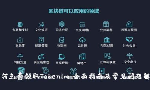 如何免费领取Tokenim：全面指南及常见问题解答