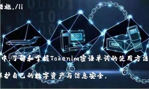    如何安全使用Tokenim密语单词进行身份验证  / 

 guanjianci  Tokenim, 密语单词, 身份验证, 安全  /guanjianci 

 引言 
 在数字化时代，安全性已经成为我们日常生活中不可或缺的一部分。随着在线账户和交易的不断增加，保护我们的身份和信息变得尤为重要。Tokenim密语单词是一种新兴的身份验证技术，它通过独特的、不易被破解的向量来为用户提供额外的安全层。本文将详细探讨Tokenim密语单词的工作原理、使用方法以及如何确保其安全性。 

 什么是Tokenim密语单词？ 
 Tokenim密语单词是一种基于密码的身份验证机制，它利用一组预先定义的单词或短语来生成安全的身份验证凭证。这种方法不仅增强了安全性，也提高了用户体验，因为它可以避免传统密码所带来的复杂性和记忆负担。Tokenim密语单词通常包含多个单词，这些单词可以是随机生成的或者由用户自主选择。 

 Tokenim密语单词的工作原理 
 Tokenim密语单词的工作原理简单而有效。用户在创建账户时，系统会要求他们选择或生成一组特定的单词，这些单词构成了他们的“密语”。在之后的每次登录中，用户只需输入这些密语单词，就可以安全地验证身份。 
 这种方式的优点在于，密语单词相比于传统密码更易于记忆且不易被猜测。密码往往包含字母、数字和符号，在组合时很容易形成复杂且难以记忆的串，而密语单词（比如“橙子”与“星星”）更加简单且富有趣味性。 

 设置和使用Tokenim密语单词的步骤 
 使用Tokenim密语单词进行身份验证通常包括以下几个步骤： 
ol
    listrong创建账户/strong：用户在注册新账户时，会被要求选择或生成密语单词。一般来说，系统会提供一些推荐单词供选择，用户也可以自行输入。/li
    listrong确认密语单词/strong：创建完之后，用户需要重复输入密语单词以确认没有输入错误。/li
    listrong保存密语/strong：尽管这种密语较容易记忆，用户仍需妥善保管，切勿随意透露。/li
    listrong日常使用/strong：用户在每次登录时，输入已选择的密语单词即可完成身份验证。/li
/ol

 Tokenim密语单词的优势 
 相较于传统的密码，Tokenim密语单词具备诸多优势： 
ul
    listrong增强安全性/strong：由于密语单词通常由多个词组成，攻击者很难通过暴力破解或其他攻击手段获取。/li
    listrong易于记忆/strong：与复杂的密码相比，密语单词的组合更易于记忆，降低了用户遗忘密码的几率。/li
    listrong提供额外的身份验证层/strong：这为多个在线服务提供了一种额外的安全保障，保护用户信息和私人数据。/li
/ul

 可能遇到的安全问题及其解决方案 
 尽管Tokenim密语单词极大提升了身份验证的安全性，但用户在使用过程中仍可能遭遇若干安全问题。以下是解决这些问题的建议： 

 常见问题解答 

 问题一：Tokenim密语单词能否被破解？ 
 破解Tokenim密语单词并不是一件简单的任务。攻击者通常使用密码破解工具进行尝试，然而，由于Tokenim密码是由多个单词组成，大多数情况下，破解的成本会非常高。
 攻击工具可能会尝试字典攻击，但由于Tokenim密语单词的组合和数量相对较大，成功获取的概率低。此外，Tokenim的设计通常会对输入的尝试次数进行限制，如果短时间内输入错误次数过多，系统甚至会暂时冻结账户，这也进一步提高了安全性。
 为了增强防护，用户可以使用更加复杂的词组、引入符号或者定期更换密语单词，以减小被破解的风险。

 问题二：如何确保我的Tokenim密语单词安全？ 
 确保Tokenim密语单词安全的关键在于避免被泄露和受到社会工程学攻击。以下是几条建议：
ol
   listrong不分享密语/strong：切勿将密语单词告诉任何人，包括亲密朋友和家人。/li
   listrong使用双重验证/strong：如果服务提供商支持双重验证，建议打开此功能。这能够为账户增添另一层保护。/li
   listrong定期更换密语单词/strong：定期更换密语可以降低被盗的风险。/li
/ol
 此外，用户还需警惕未知的网络钓鱼邮件和网站，确保只通过官方渠道访问相关服务。

 问题三：Tokenim密语单词与传统密码有哪些不同？ 
 Tokenim密语单词与传统密码之间的主要差别在于其安全性、构建方式和用户交互体验。
 首先，Tokenim密语单词通常由多个词组成，这使得其破解的难度大大增加，而传统密码通常是字母和数字的组合，容易被猜测。其次，Tokenim密语单词通常鼓励使用可记忆的词，而不是复杂的符号，这对用户友好性有很大提升。最后，Tokenim密语单词在多因素认证的背景下更具适应性，为用户提供了更安全的保障。

 问题四：如何选择合适的Tokenim密语单词？ 
 选择适合的Tokenim密语单词是确保账户安全的基础。建议优先考虑以下几点：
ul
   listrong避免个人信息/strong：选择不易到用户个人信息（如名字、生日等）的单词或短语。/li
   listrong使用不同语言/strong：考虑使用外语单词或各地域特色词汇，这样即使有人知道用户使用Tokenim，也难以猜测。/li
   listrong创造性组合/strong：将常用词进行创造性组合，比如“蓝色 秋天 船”，这样组合后的短语更有安全性。/li
/ul
 综上所述，用户可以在选择Tokenim密语单词时，考虑到多重因素以增强安全性和记忆性。

 问题五：Tokenim密语单词是否适合所有人？ 
 虽然Tokenim密语单词为身份验证提供了创新与便捷，但是否适合所有人仍然取决于各自的需求与能力：
ul
   listrong技术适应性/strong：有些用户可能对新技术不够敏感，在使用新技术时可能会面临困难，所以需要综合考虑。/li
   listrong隐私保护意识/strong：对于较为注重隐私和数据安全的人群，Tokenim密语单词是一个不错的选择，但也需要有一定的防护意识及措施。/li
   listrong适用场景/strong：虽然Tokenim密语单词适用于多种场景，但在某些特别行业（如金融、医疗等）可能依然需要更复杂的验证方式。/li
/ul
 总之，Tokenim密语单词在提供安全的同时，亦需与用户的具体情况相结合。通过结合自身特点，用户可以判断其是否适合自身使用。

 总结 
 Tokenim密语单词作为一种新颖的身份验证机制，凭借其独特性、易用性以及高安全性赢得了越来越多用户的青睐。在现代日益复杂的网络环境中，了解和掌握Tokenim密语单词的使用方法，将有助于提升个人数据安全。通过本文的详细解析，希望读者能够全面认识Tokenim密语单词，确保在网上的安全与隐私。  

 预计在不久的未来，Tokenim密语单词将在更多领域得到推广与应用，成为提升身份验证安全的重要工具。希望用户们能够积极使用这一技术，保护自己的数字资产与信息安全。 