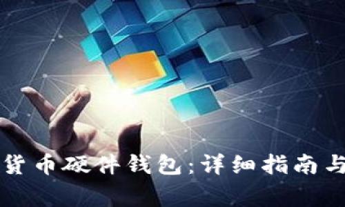 如何购买数字货币硬件钱包：详细指南与常见问题解析