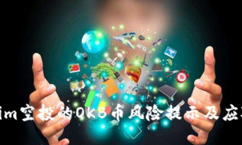 Tokenim空投的OKB币风险提示及应对策略
